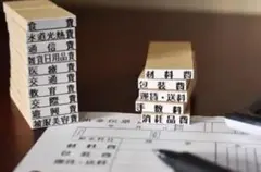 【科目印１０点セット】氏名印 経理 勘定 家計簿 会計 ゴム印 便利 会社 事務