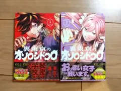 【既刊全巻】裏東京のオソロシドコロ　1〜2巻