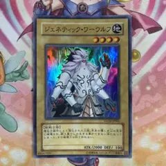 遊戯王 ジェネティックワーウルフ スーパーレア 1103環境ゲートボール