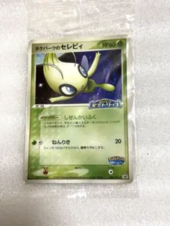 未開封 新品未使用 ポケパークのセレビィ 044/PCG-P 限定カード