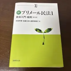 新プリメール民法1 民法入門・総則〔第2版〕