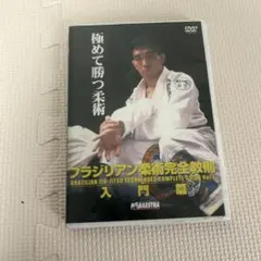 2025年最新】柔術教則DVDの人気アイテム - メルカリ