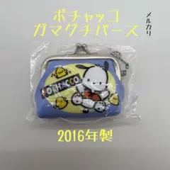 2016年製◇サンリオ◇ポチャッコ◇ガマグチパース◇がま口◇小銭入れ◇財布◇