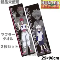 新品未使用 キルア ヒソカ マフラータオル ２枚セット ハンターハンター ハンド