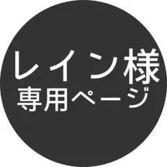 レイン様専用ページ