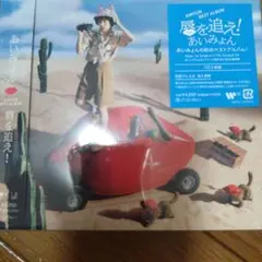 AIMYON BEST ALBUM - 唇を追え! -