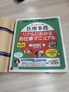 ♯新品未使用 ユーキャンの医療事務リアルにわかるお仕事マニュアル クリニック編