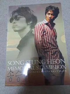 ソン・スンホン★MEMORIAL★STAMP★BOX★