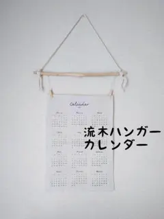 No1451 流木ファブリックカレンダーハンガー