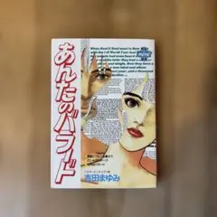 あんたのバラード 吉田まゆみ