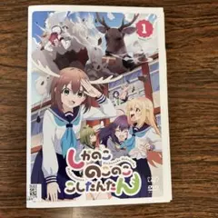 しかのこのこのここしたんたん 【全4巻】 レンタル版DVD 全巻セット