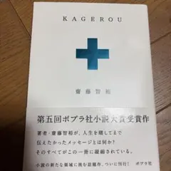 KAGEROU 斎藤智裕著