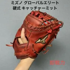 1703 ミズノ グローバルエリート 型抜群 即戦力 硬式 キャッチャーミットのサムネイル