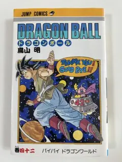 ドラゴンボール　42巻　初版　匿名配送