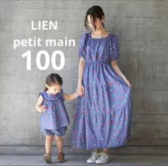 プティマイン　リアン　親子お揃い　ロングワンピース Free 100セットアップ
