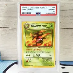 PSA10＊旧裏 わるいクサイハナ ロケット団 PMCG 世界72枚 Gloomのサムネイル