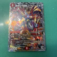 デュエルマスターズ 覇帝なき侵略 レッドゾーンFのサムネイル