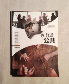 詳述 公共 実教出版 高等学校教科書