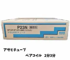 被覆冷媒配管 ペアコイル 2分4分　20ｍ 旭菱　アサヒKRTチューブ　P24N 被覆冷媒配管 ペアコイル 2分4分 20m 旭菱 アサヒKRTチューブ P24N