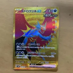 トドロクツキex SAR スカーレット&バイオレット 拡張パック 古代の咆哮