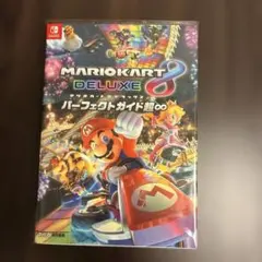 マリオカート8デラックス パーフェクトガイド超∞