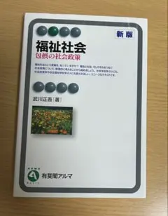 福祉社会 包摂の社会政策