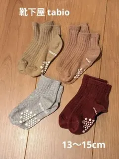 キッズ 靴下 4足セット 滑り止め付き　tabio タビオ