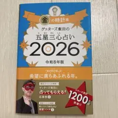 ゲッターズ飯田の五星三心占い 2026年版 金の時計座