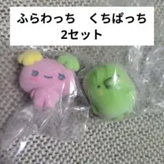 たまごっち カプセルフロッキーズ くちぱっち ふらわっち 2点セット ガチャ