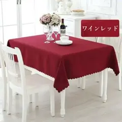 テーブルクロス 無地 イベント 家庭用 クリスマス 食卓カバー ワインレッド