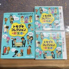 トモダチコレクション 新生活 公式ガイドブック付き