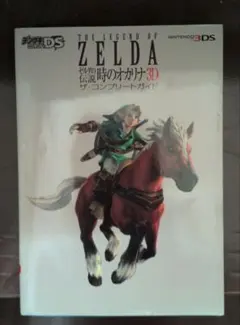 ゼルダの伝説 時のオカリナ 3D ザ・コンプリートガイド 攻略本
