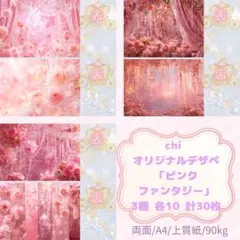 【過去作/ピンクファンタジー】chiオリジナルデザペ 各10枚 計30枚