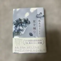 星を編む