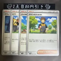 タケシのスカウト　メイのはげまし　ビワ　ブライア