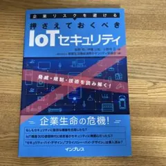 企業リスクを避ける 押さえておくべきIoTセキュリティ 脅威・規制・技術を読み…