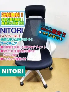 ★NITORI ワークチェア スペイシーMC【スペイシーMC】FQSP