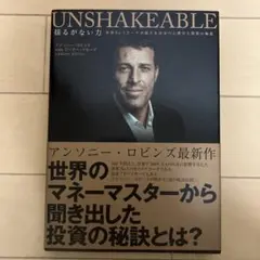 UNSHAKEABLE アンソニー・ロビンズ著