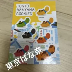 東京ばにゃ奈クッキーズ ステッカー シール