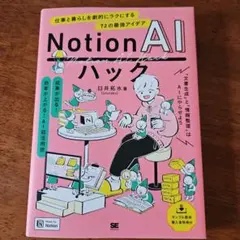 Notion AIハック 仕事と暮らしを劇的にラクにする72の最強アイデア