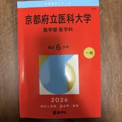2026年最新】赤本 京都府立医科大学の人気アイテム - メルカリ