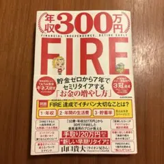 年収300万円FIRE 貯金ゼロから7年でセミリタイアする「お金の増やし方」