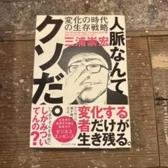 人脈なんてクソだ。 変化の時代の生存戦略