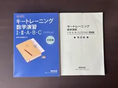 キートレーニング数学演習 I・Ⅱ・A・B・C