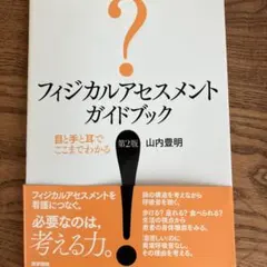 フィジカルアセスメント