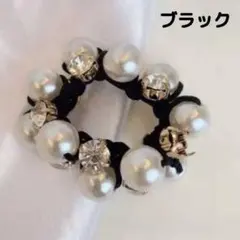 大人気 パール ビジュー ヘアゴム ブラック 1個 ヘアアクセサリー 華やか☆