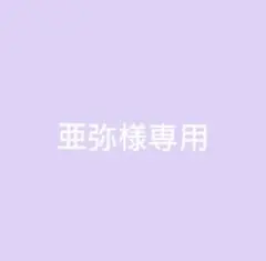 〜亜弥様専用〜