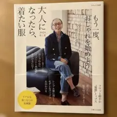 大人になったら、着たい服 2024年春夏号　もう一度、おしゃれを始めよう
