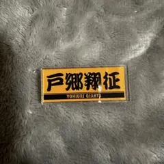3点セット　戸郷翔征　ジャイアンツ　アクリルバッジ　クロミ　アクリルキーホルダー