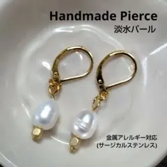 ハンドメイドピアス 淡水パール 金属アレルギー対応 一粒ピアス アクセサリー